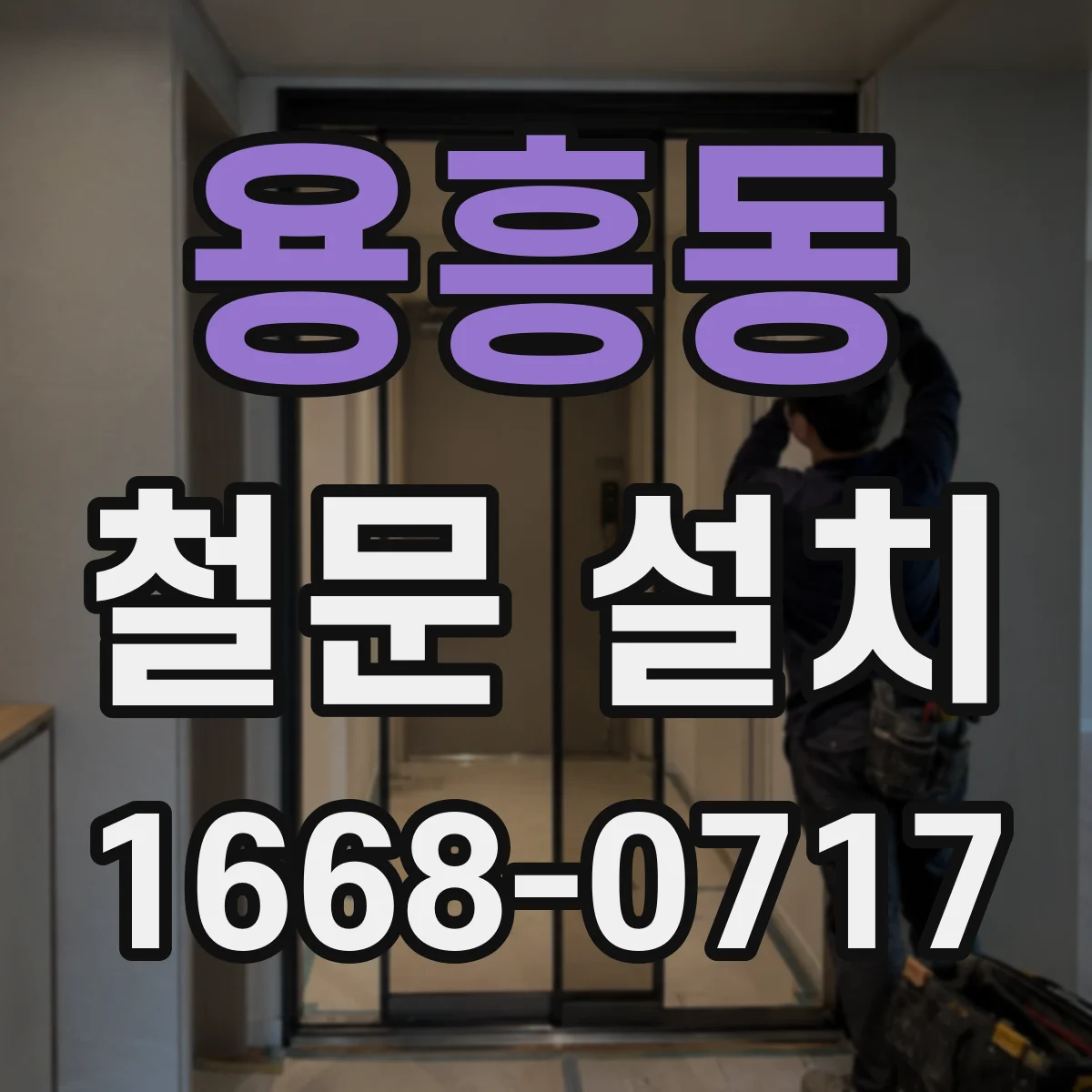 용흥동 철문 설치