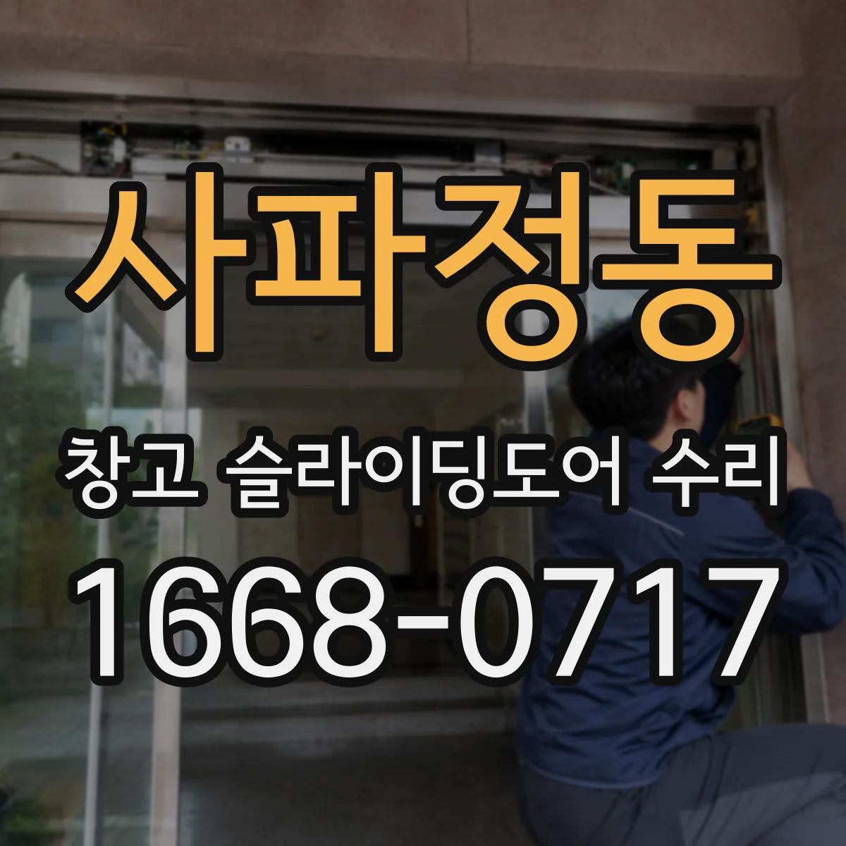 사파정동 창고 슬라이딩도어 수리