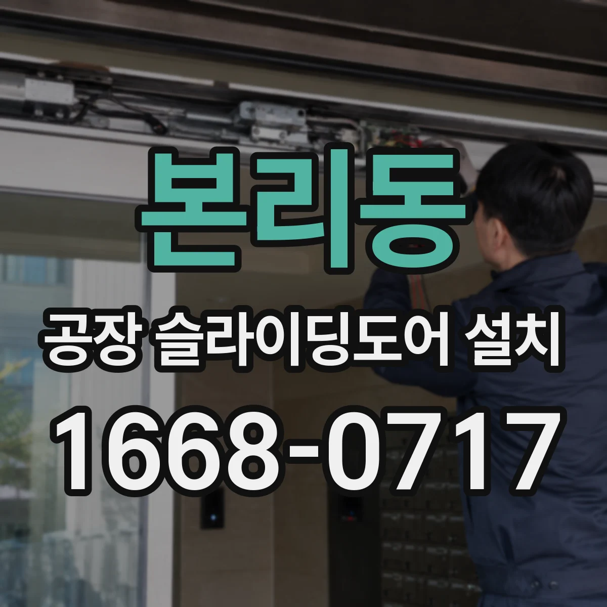 본리동 공장 슬라이딩도어 설치