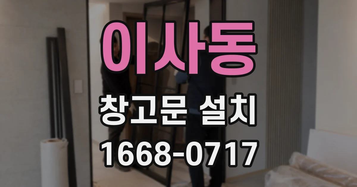 이사동 창고문 설치