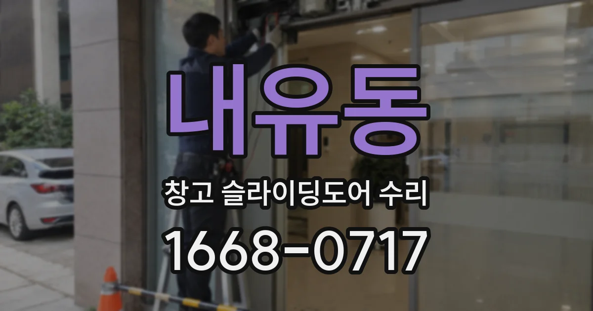 내유동 창고 슬라이딩도어 수리