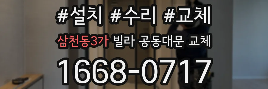 삼천동3가 빌라 공동대문 교체