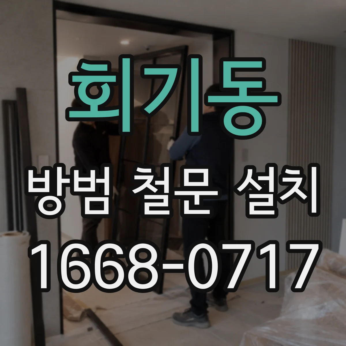 회기동 방범 철문 설치