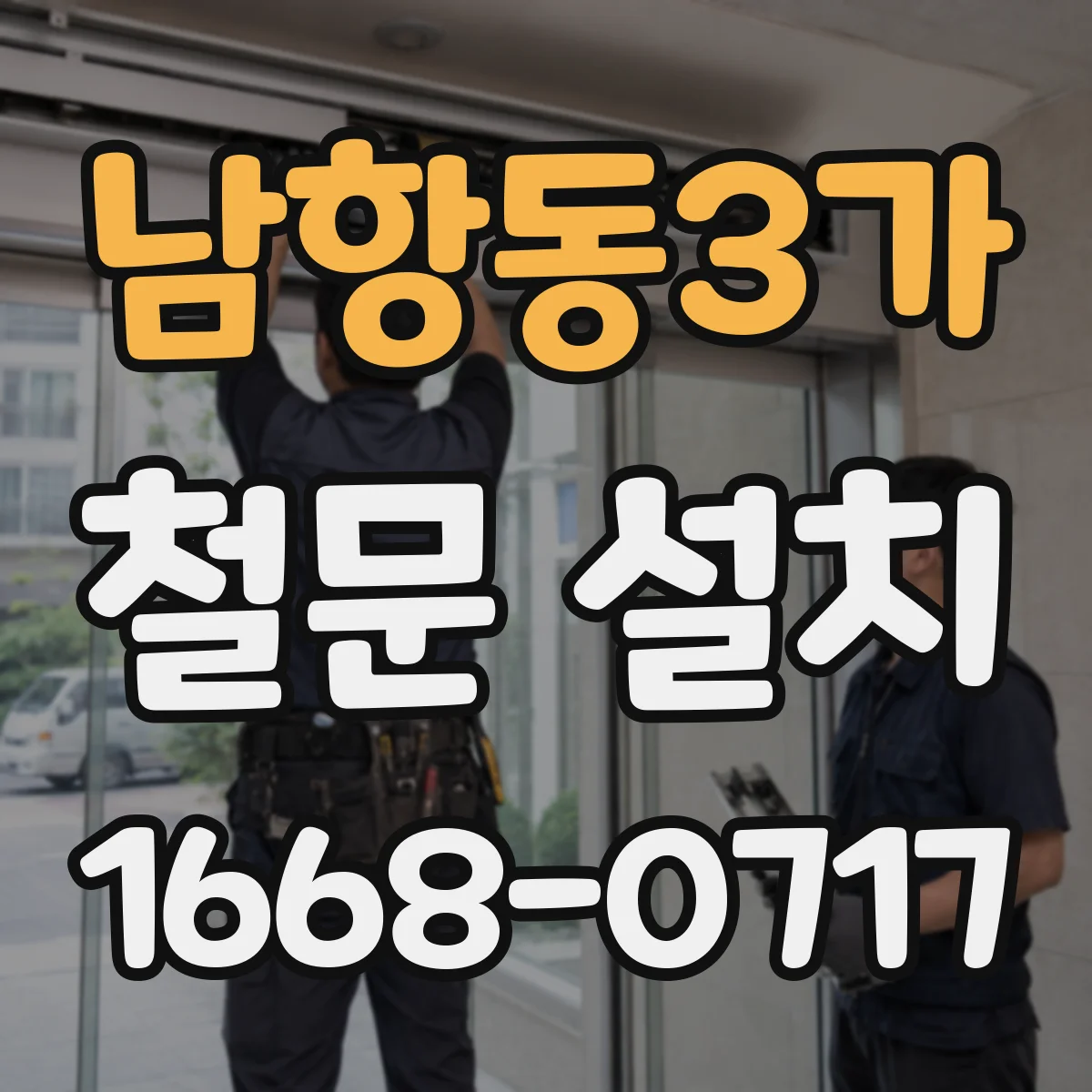 남항동3가 철문 설치