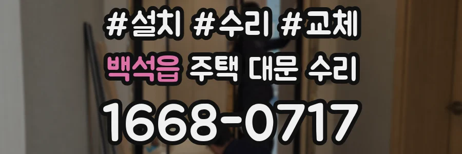 백석읍 주택 대문 수리