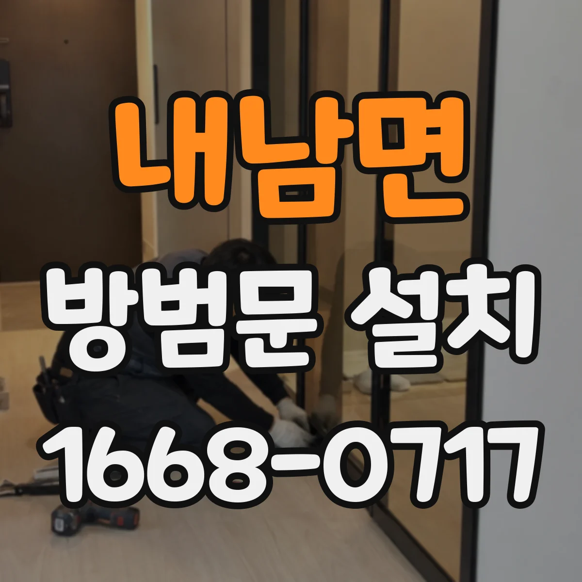 내남면 방범문 설치