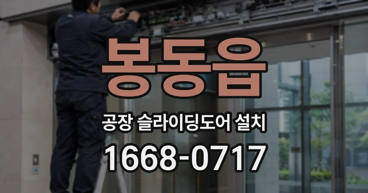 봉동읍 공장 슬라이딩도어 설치