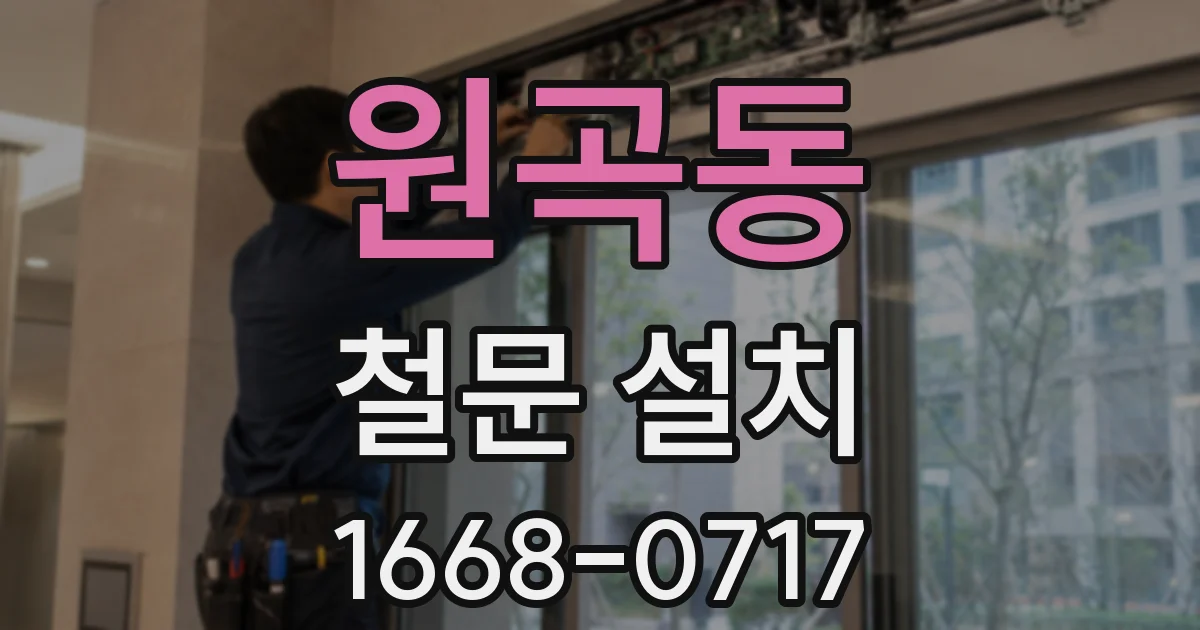 원곡동 철문 설치