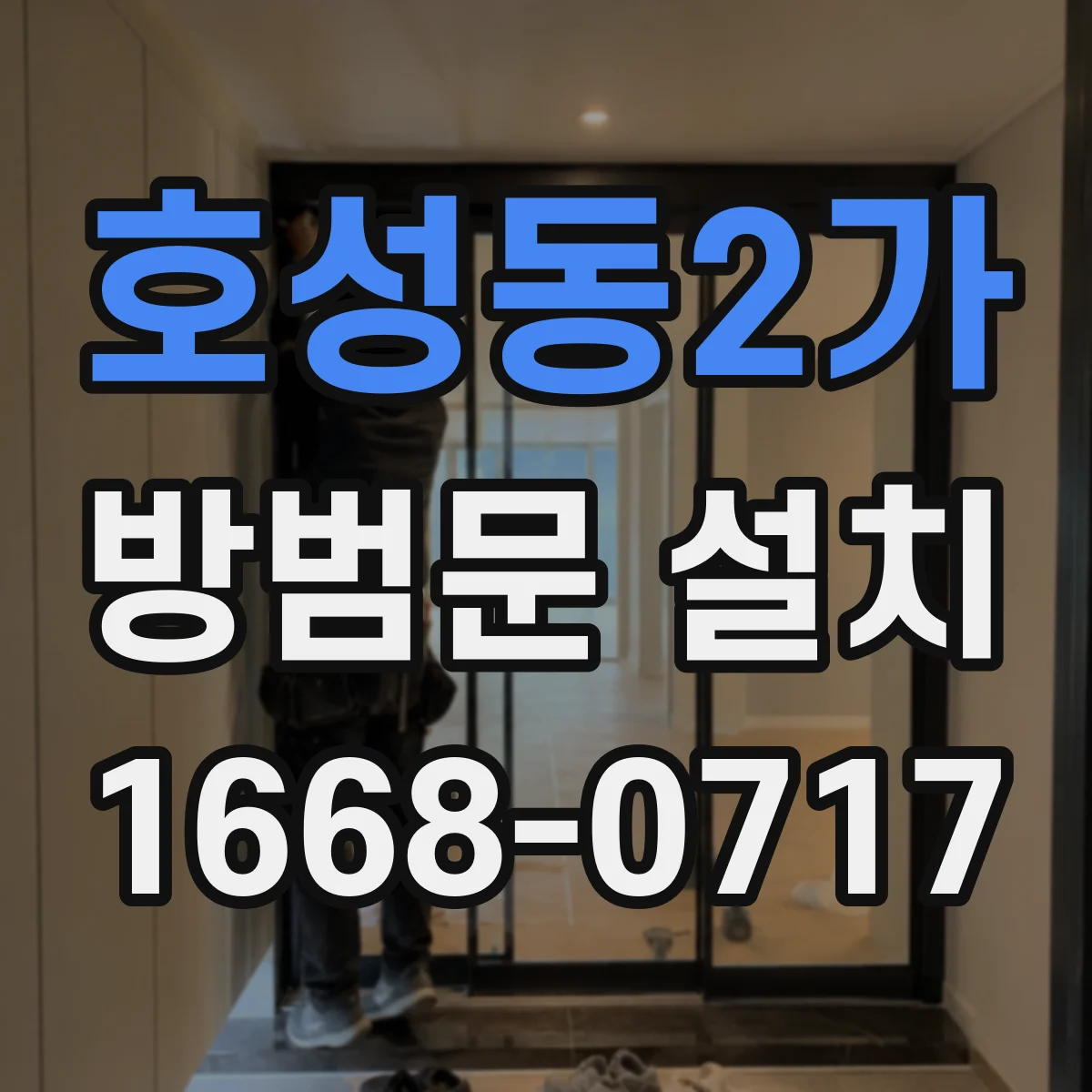호성동2가 방범문 설치