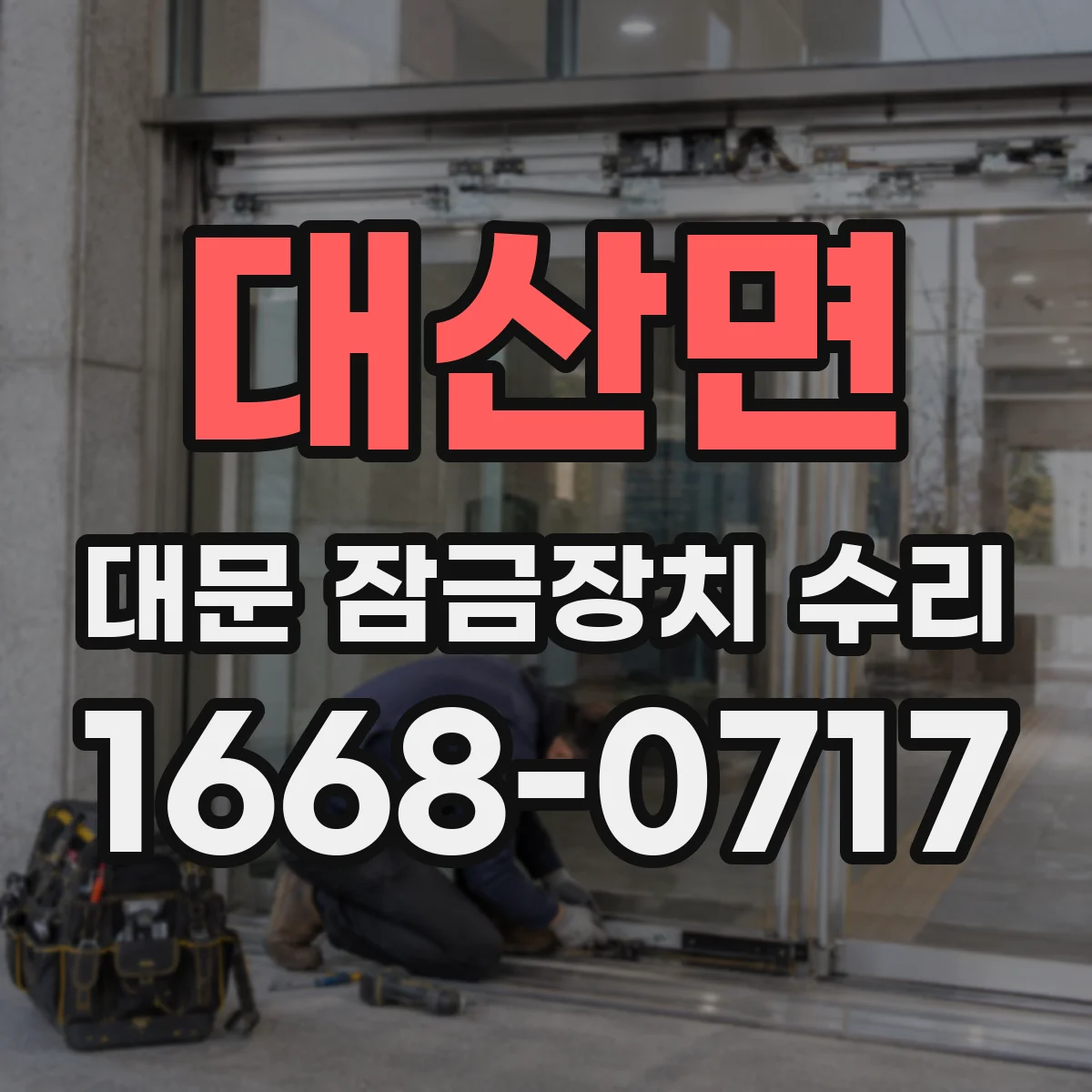 대산면 대문 잠금장치 수리