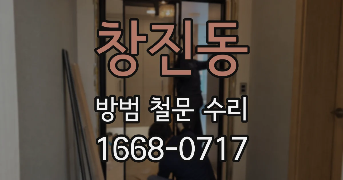 창진동 방범 철문 수리