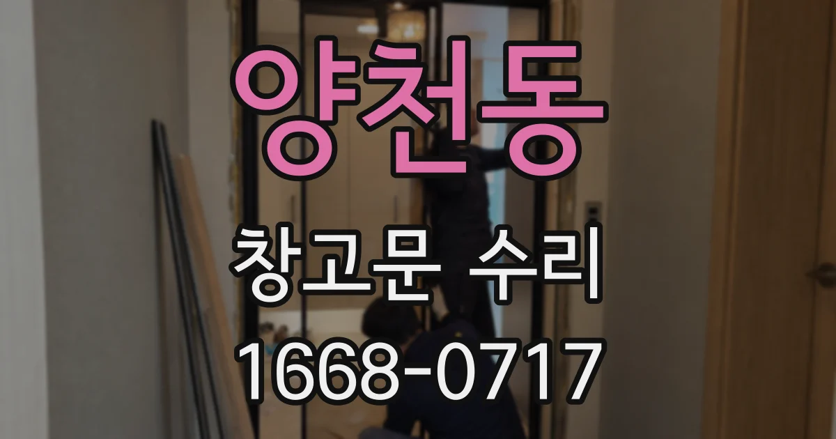양천동 창고문 수리
