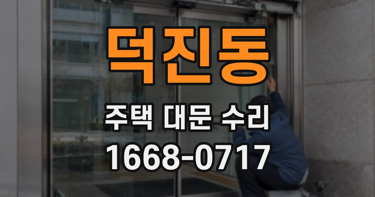 덕진동 주택 대문 수리