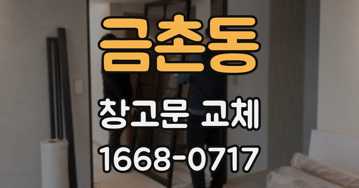 금촌동 창고문 교체