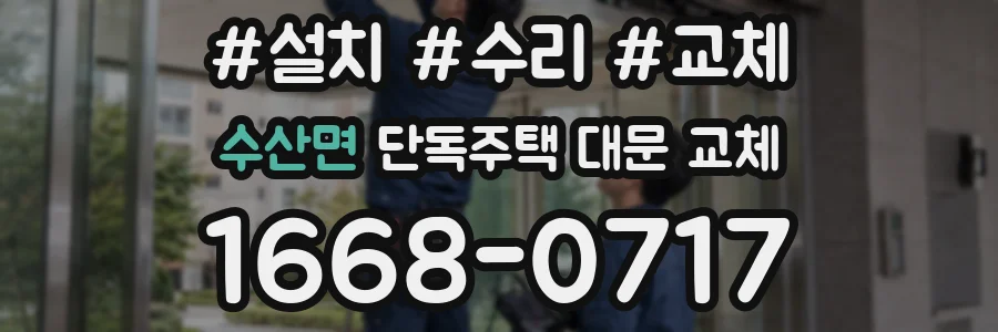 수산면 단독주택 대문 교체