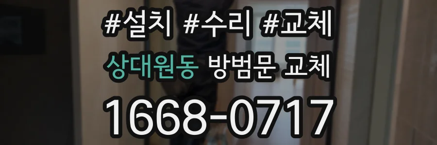 상대원동 방범문 교체