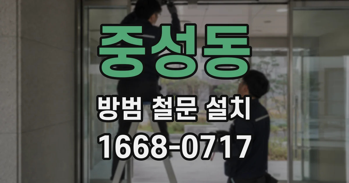 중성동 방범 철문 설치