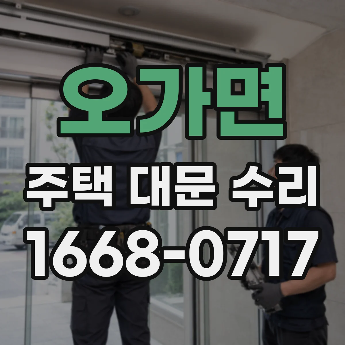오가면 주택 대문 수리