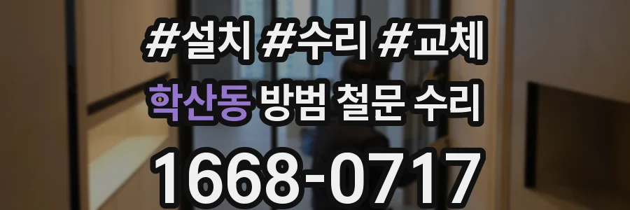 학산동 방범 철문 수리