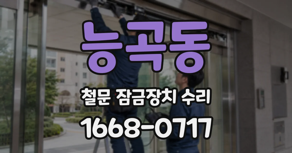 능곡동 철문 잠금장치 수리