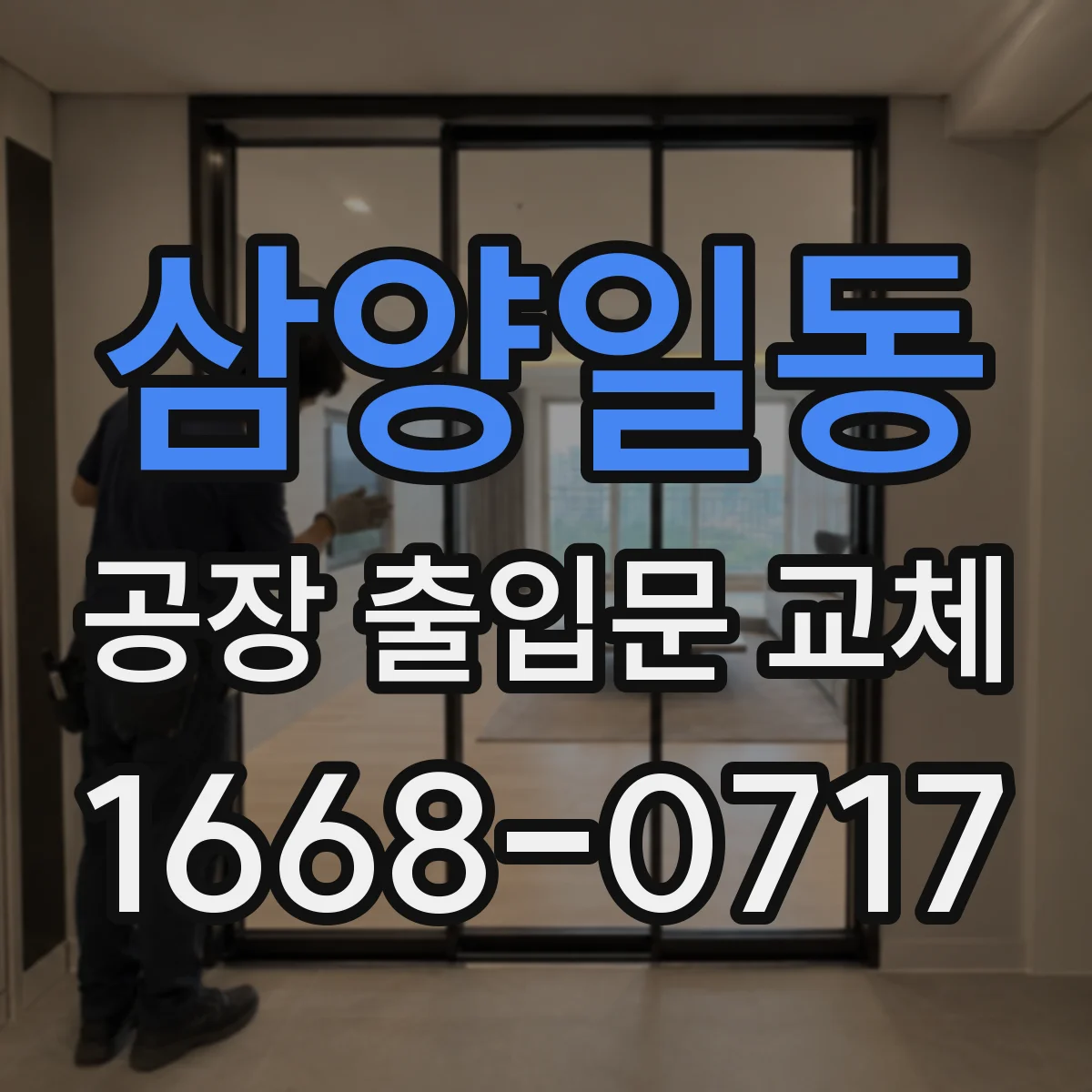 삼양일동 공장 출입문 교체