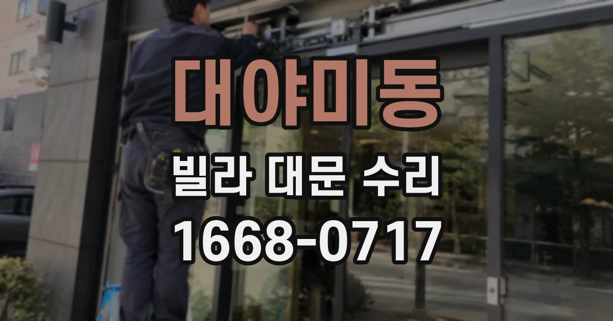 대야미동 빌라 대문 수리