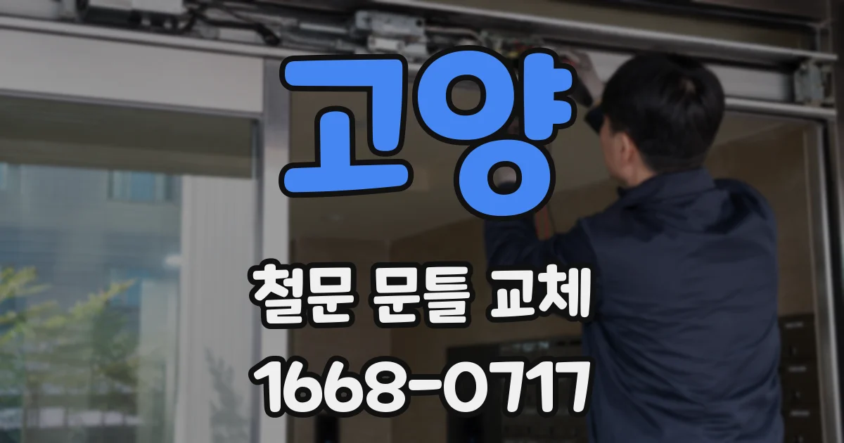 고양 철문 문틀 교체