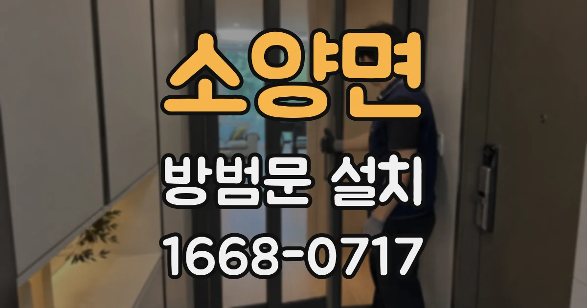소양면 방범문 설치