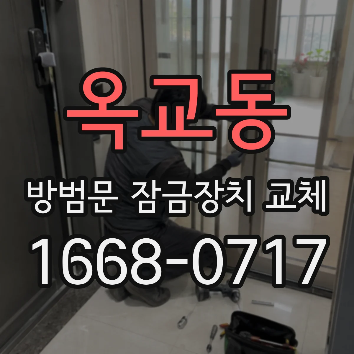 옥교동 방범문 잠금장치 교체