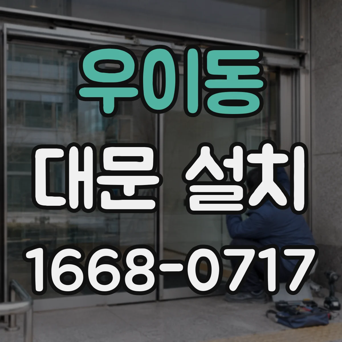 우이동 대문 설치