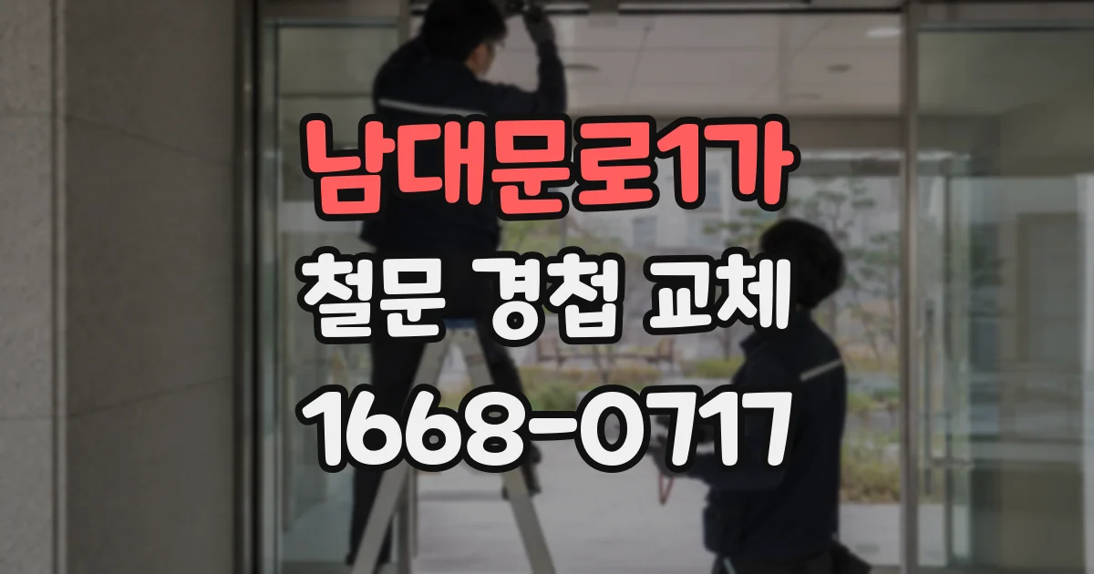 남대문로1가 철문 경첩 교체