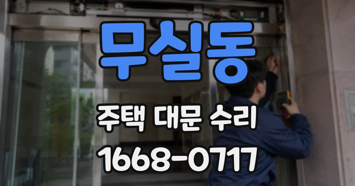 무실동 주택 대문 수리