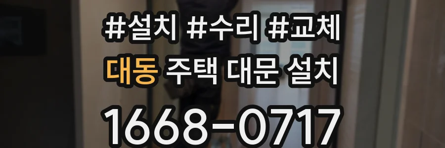 대동 주택 대문 설치