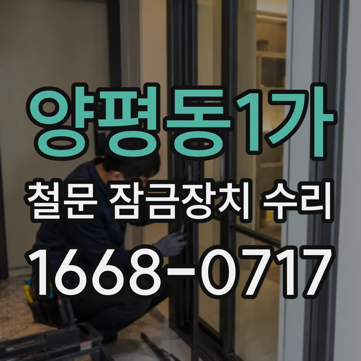 양평동1가 철문 잠금장치 수리