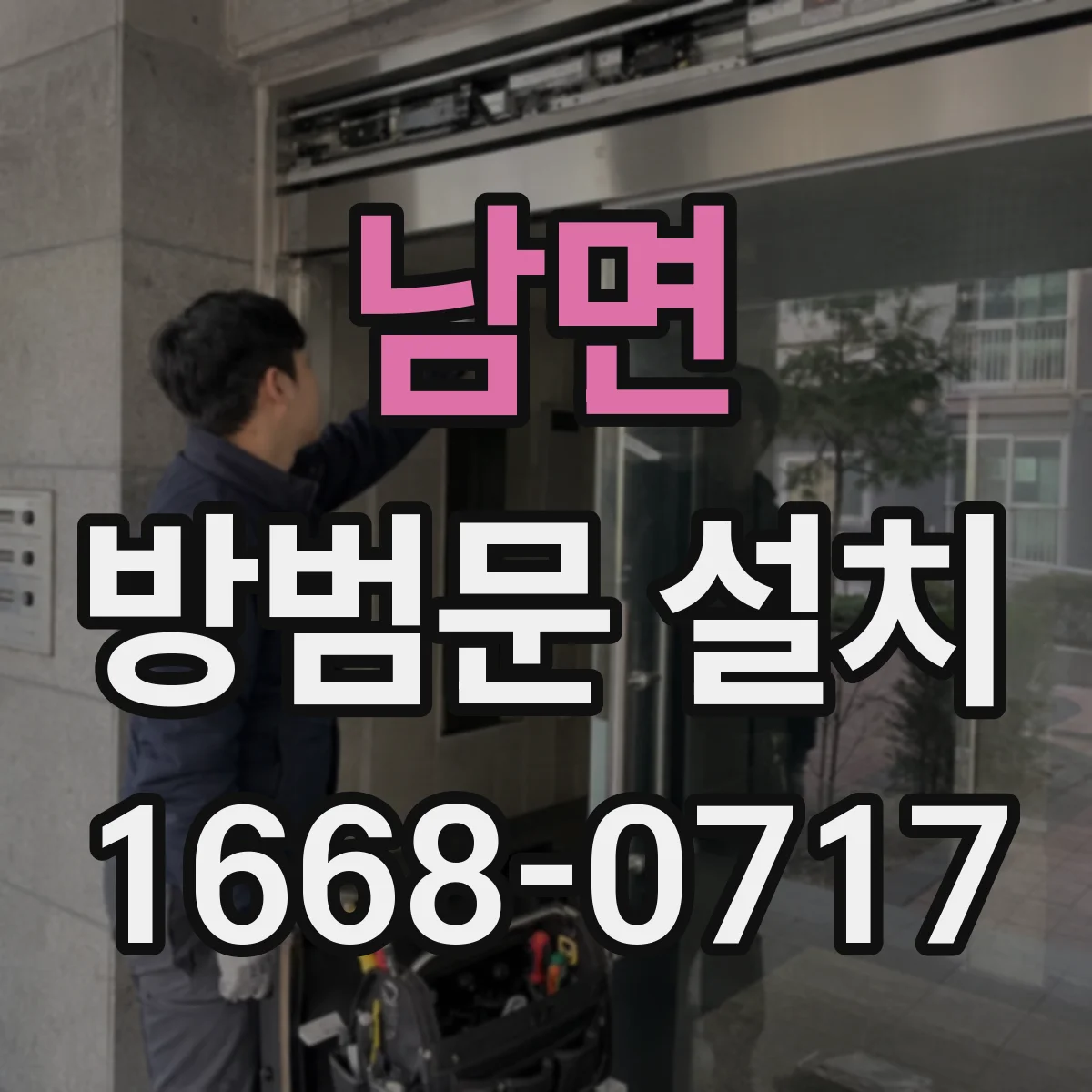 남면 방범문 설치