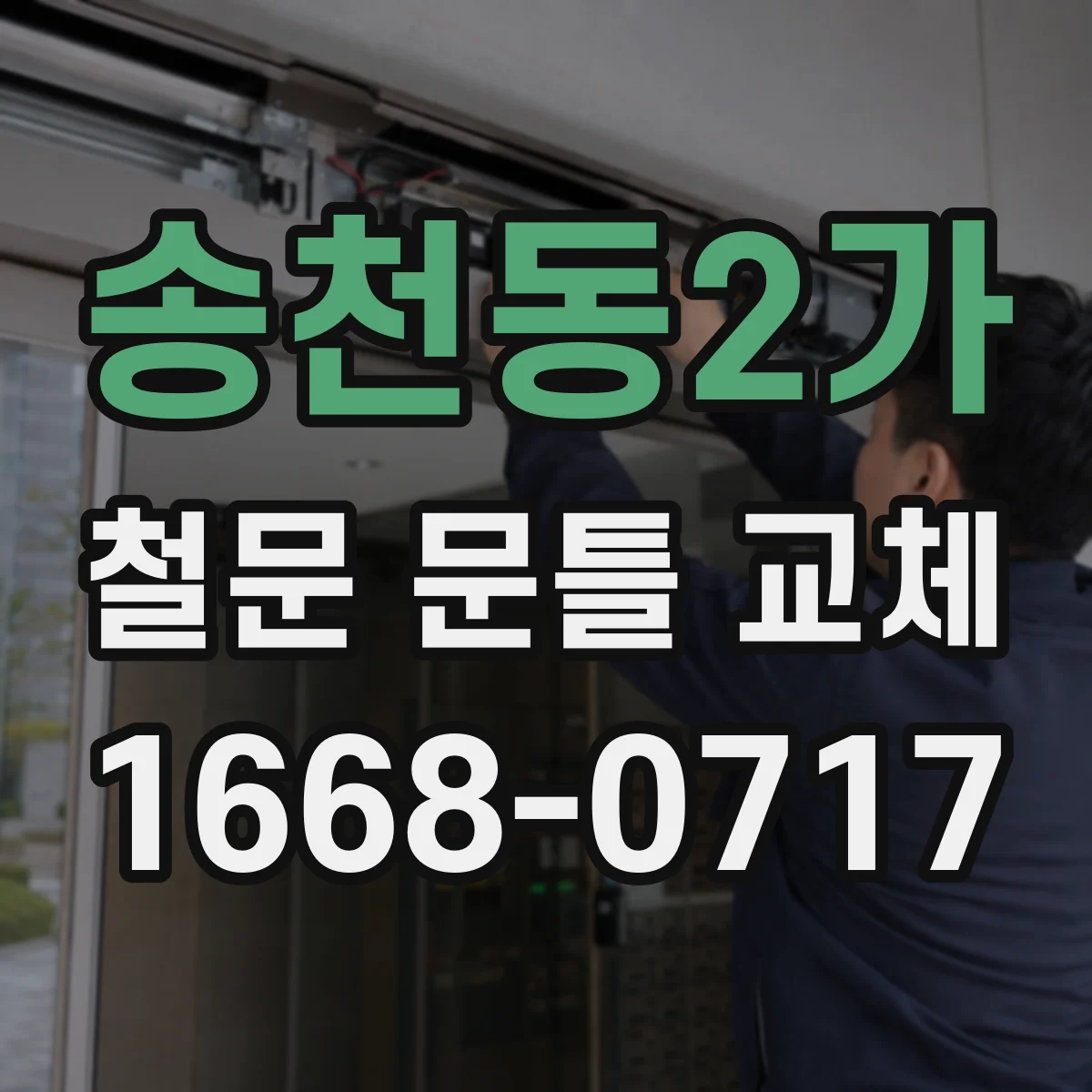송천동2가 철문 문틀 교체