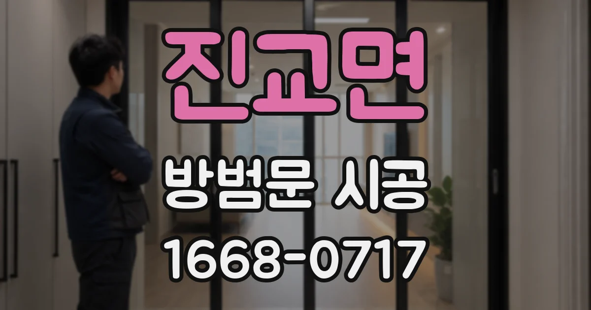진교면 방범문 시공