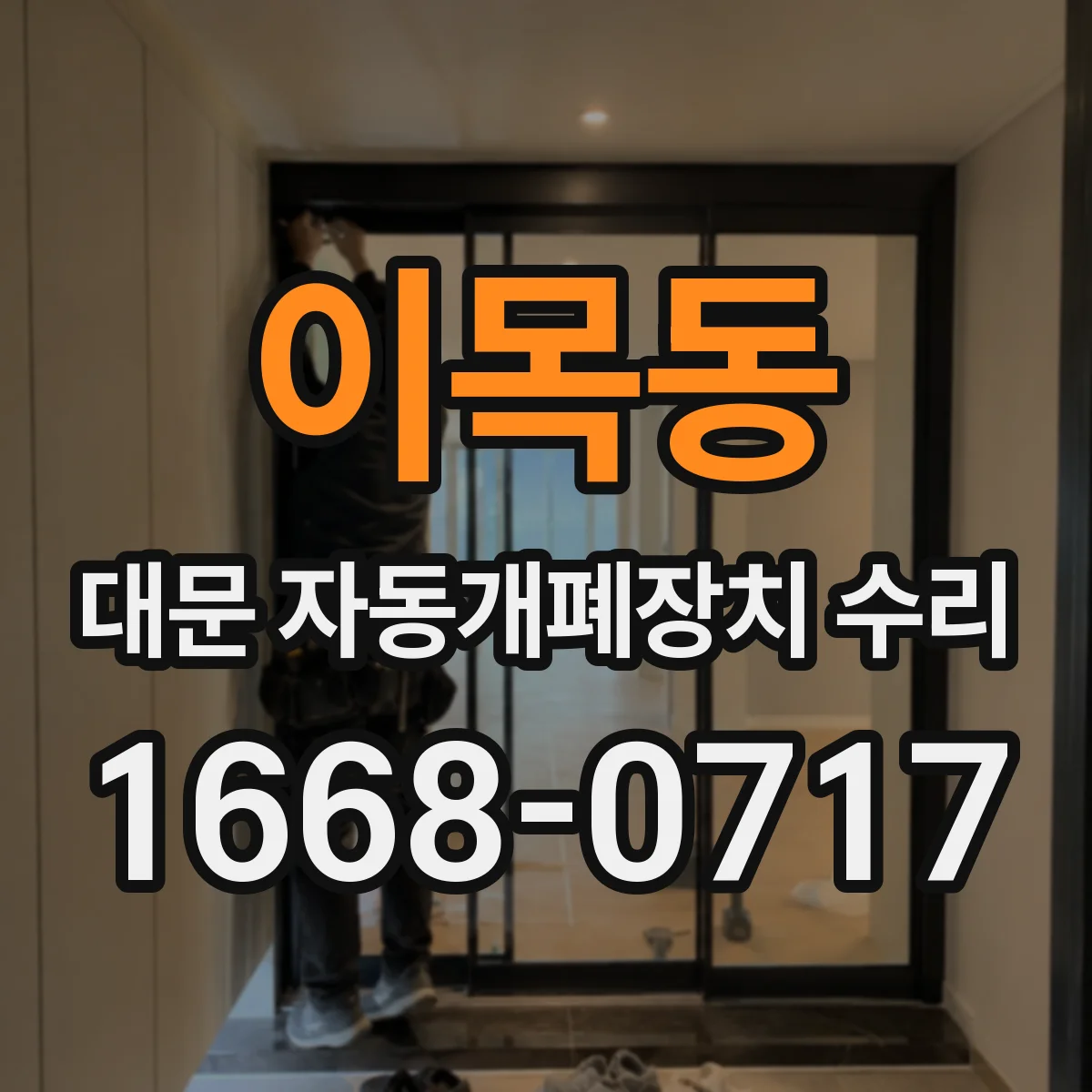 이목동 대문 자동개폐장치 수리