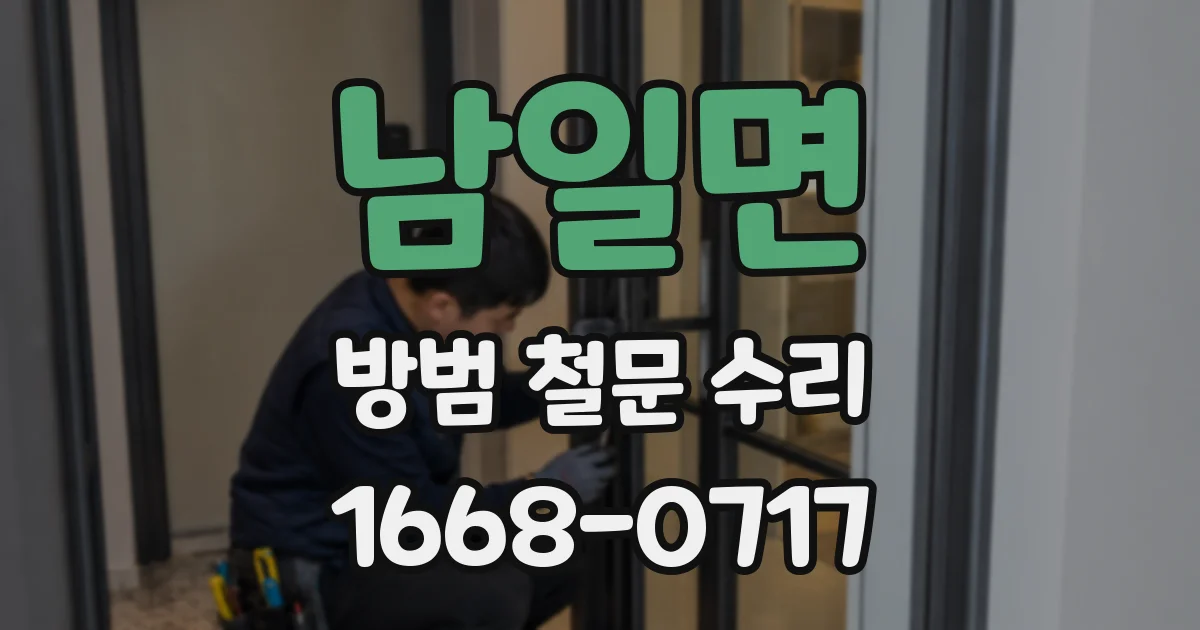 남일면 방범 철문 수리