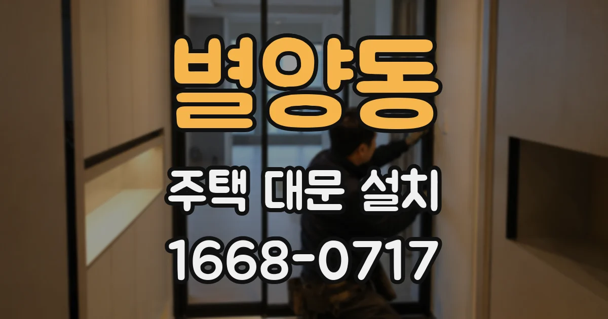 별양동 주택 대문 설치