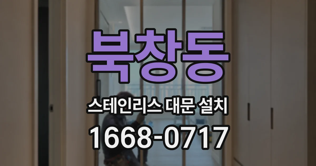 북창동 스테인리스 대문 설치