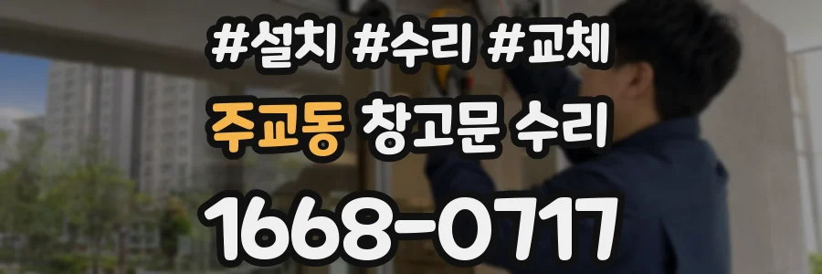 주교동 창고문 수리