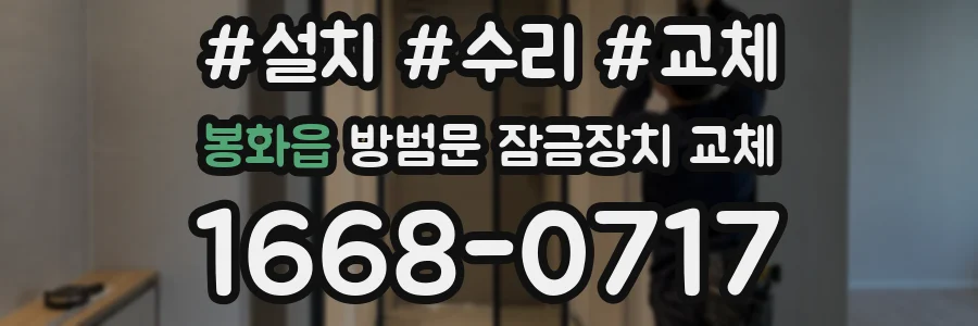 봉화읍 방범문 잠금장치 교체