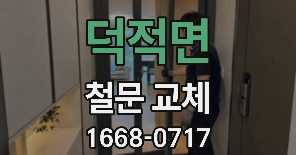 덕적면 철문 교체