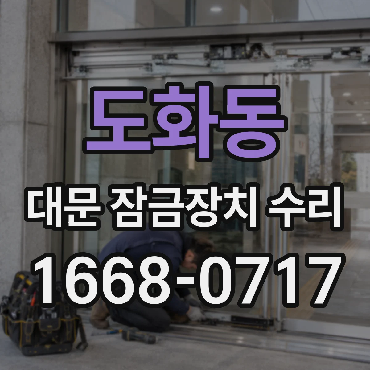 도화동 대문 잠금장치 수리