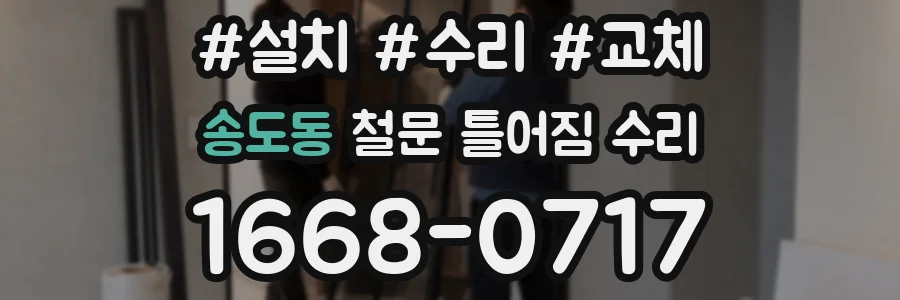 송도동 철문 틀어짐 수리