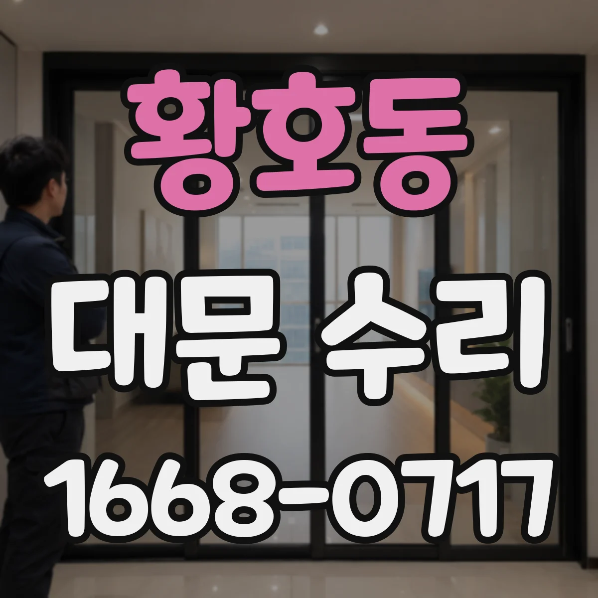 황호동 대문 수리