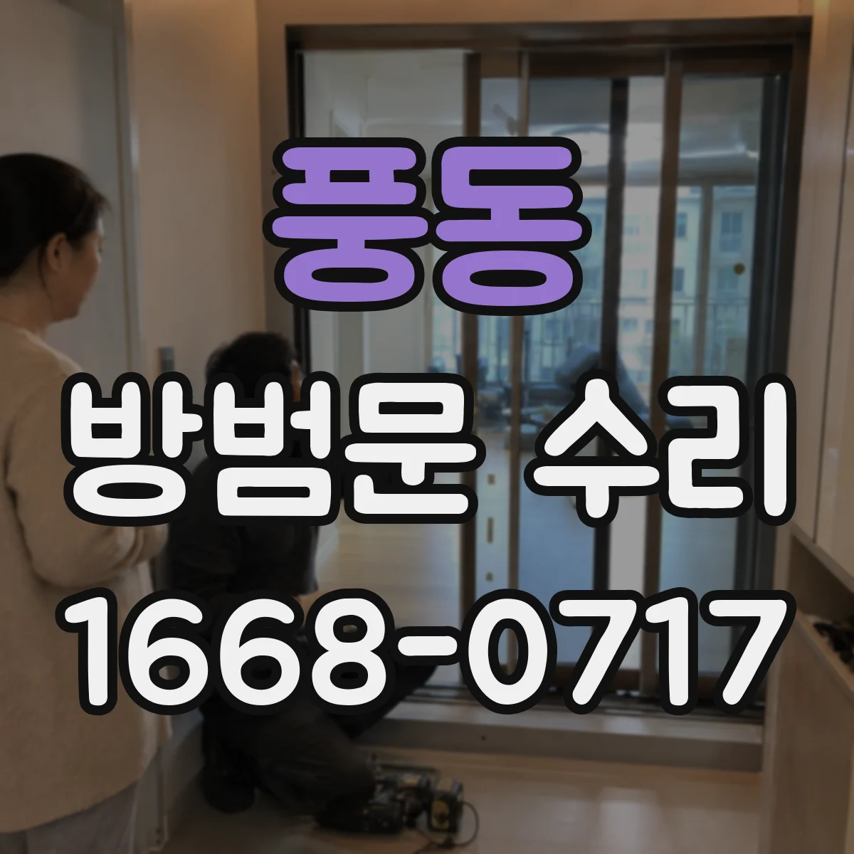 풍동 방범문 수리