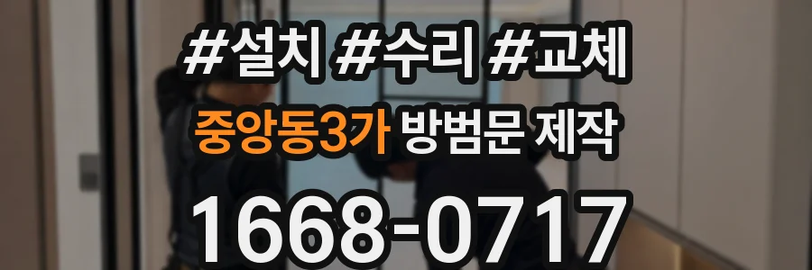 중앙동3가 방범문 제작