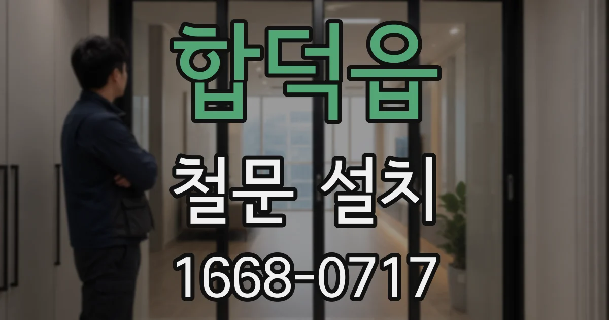 합덕읍 철문 설치